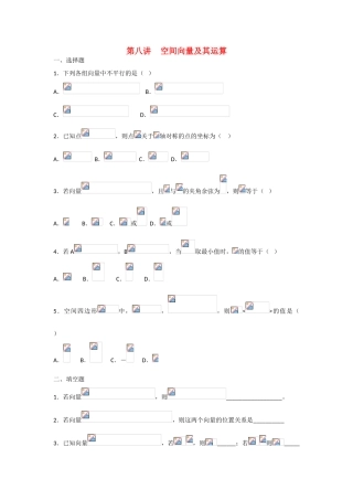 甘肃省张掖市2013届高三数学一轮学案 模块3 立几与解几 第8讲 空间向量及其运算 新人教A版