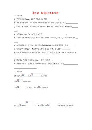 甘肃省张掖市2013届高三数学一轮学案 模块3 立几与解几 第9讲 极坐标与参数方程 新人教A版