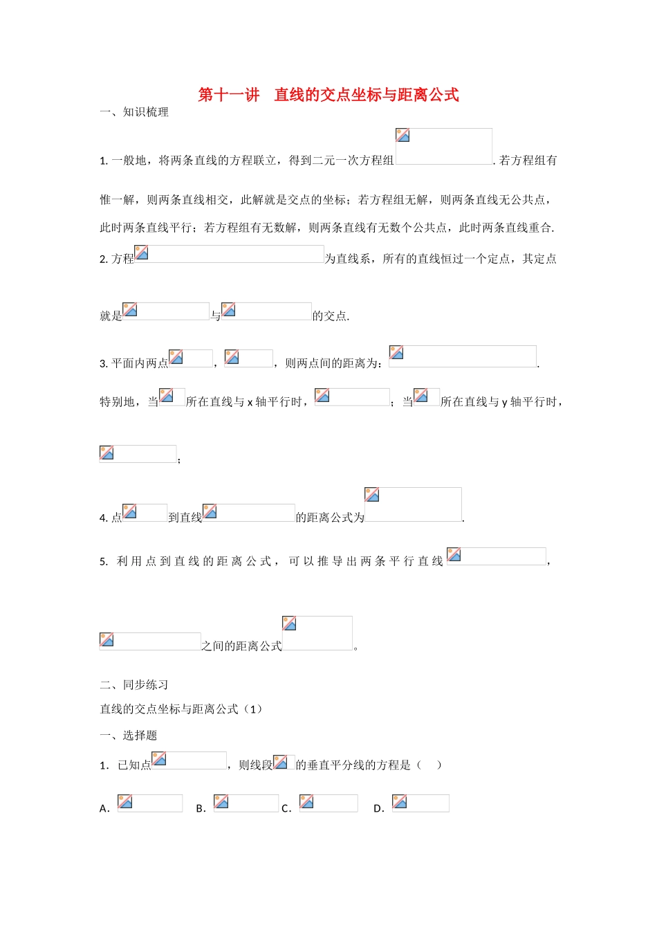甘肃省张掖市2013届高三数学一轮学案 模块3 立几与解几 第11讲 直线的交点坐标与距离公式 新人教A版_第1页