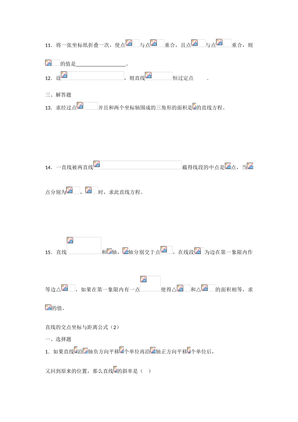 甘肃省张掖市2013届高三数学一轮学案 模块3 立几与解几 第11讲 直线的交点坐标与距离公式 新人教A版_第3页