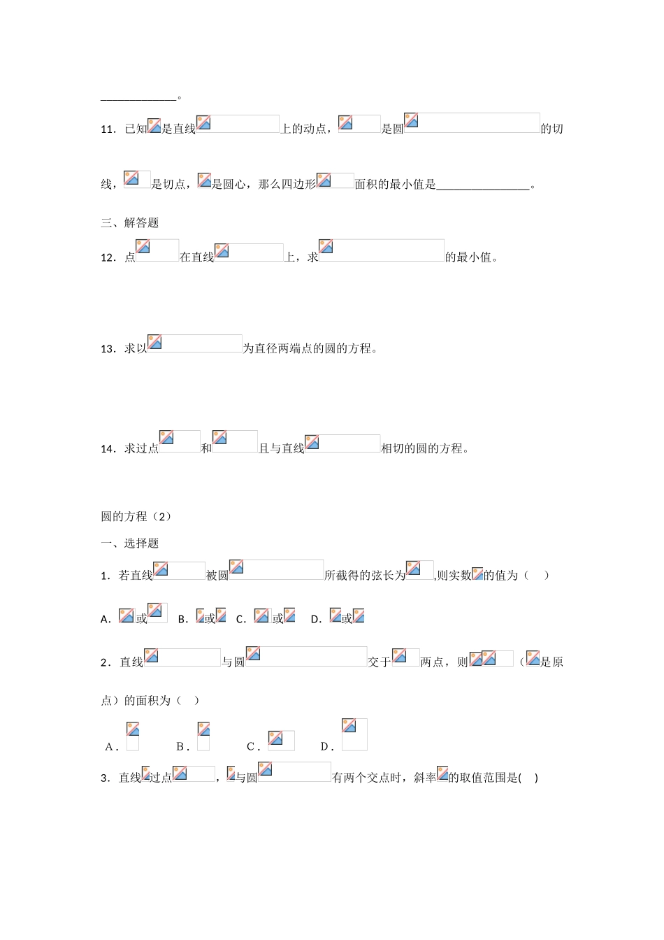 甘肃省张掖市2013届高三数学一轮学案 模块3 立几与解几 第12讲 圆的方程 新人教A版_第3页