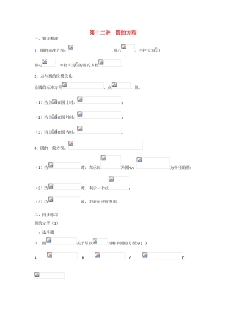 甘肃省张掖市2013届高三数学一轮学案 模块3 立几与解几 第12讲 圆的方程 新人教A版