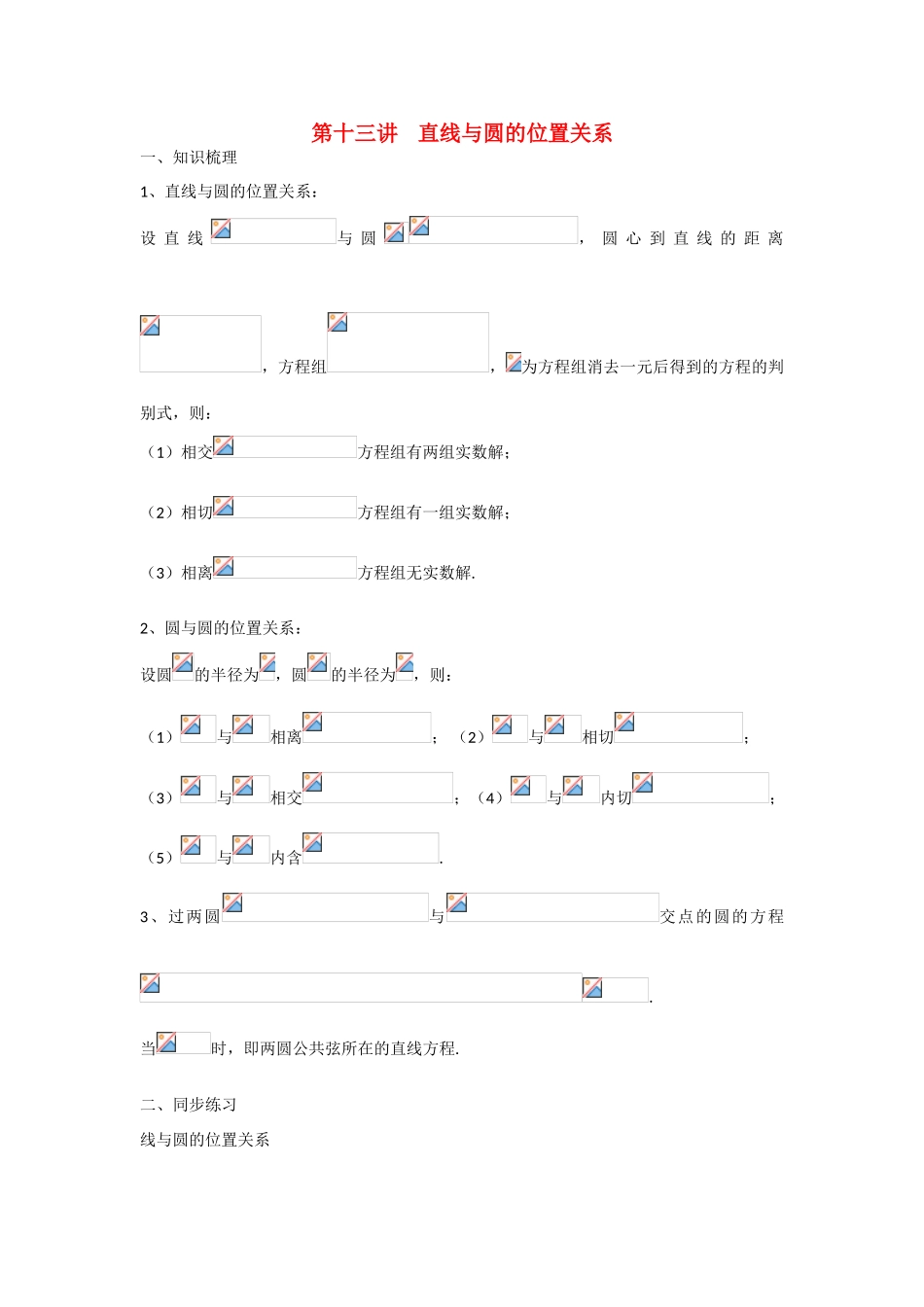 甘肃省张掖市2013届高三数学一轮学案 模块3 立几与解几 第13讲 直线与圆的位置关系 新人教A版_第1页