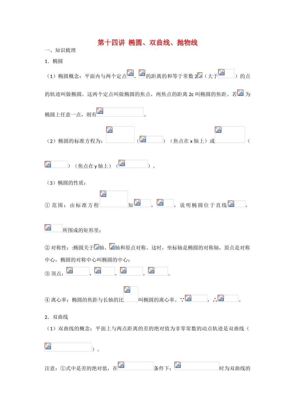 甘肃省张掖市2013届高三数学一轮学案 模块3 立几与解几 第14讲 椭圆、双曲线、抛物线 新人教A版_第1页