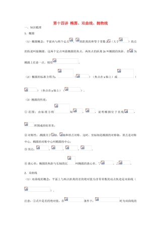 甘肃省张掖市2013届高三数学一轮学案 模块3 立几与解几 第14讲 椭圆、双曲线、抛物线 新人教A版