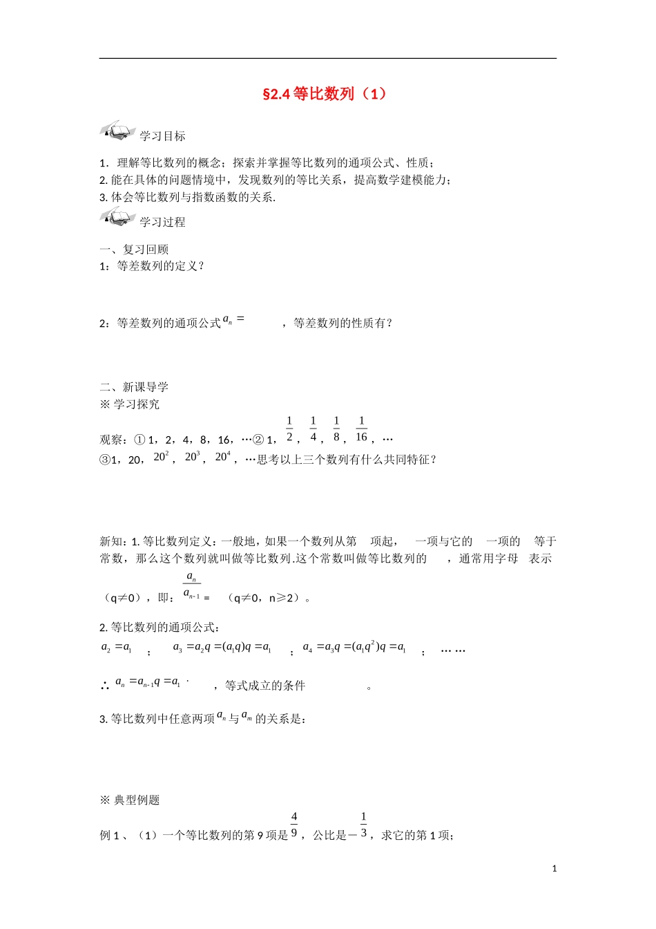 甘肃省张掖市2013学年高中数学 第二章数列学案 等比数列（1） 新人教A版必修5_第1页