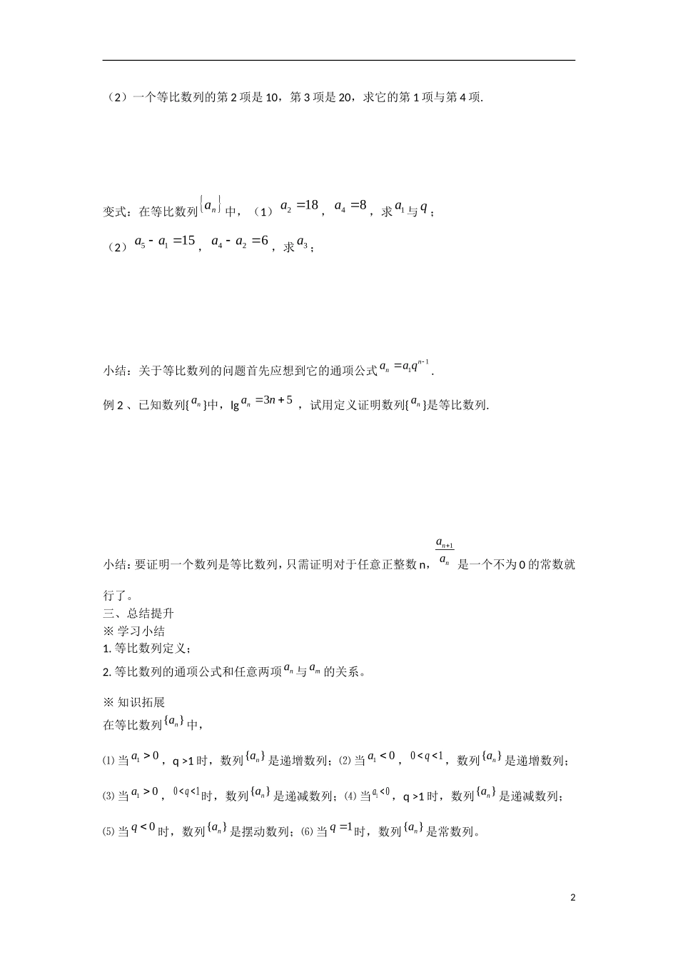 甘肃省张掖市2013学年高中数学 第二章数列学案 等比数列（1） 新人教A版必修5_第2页