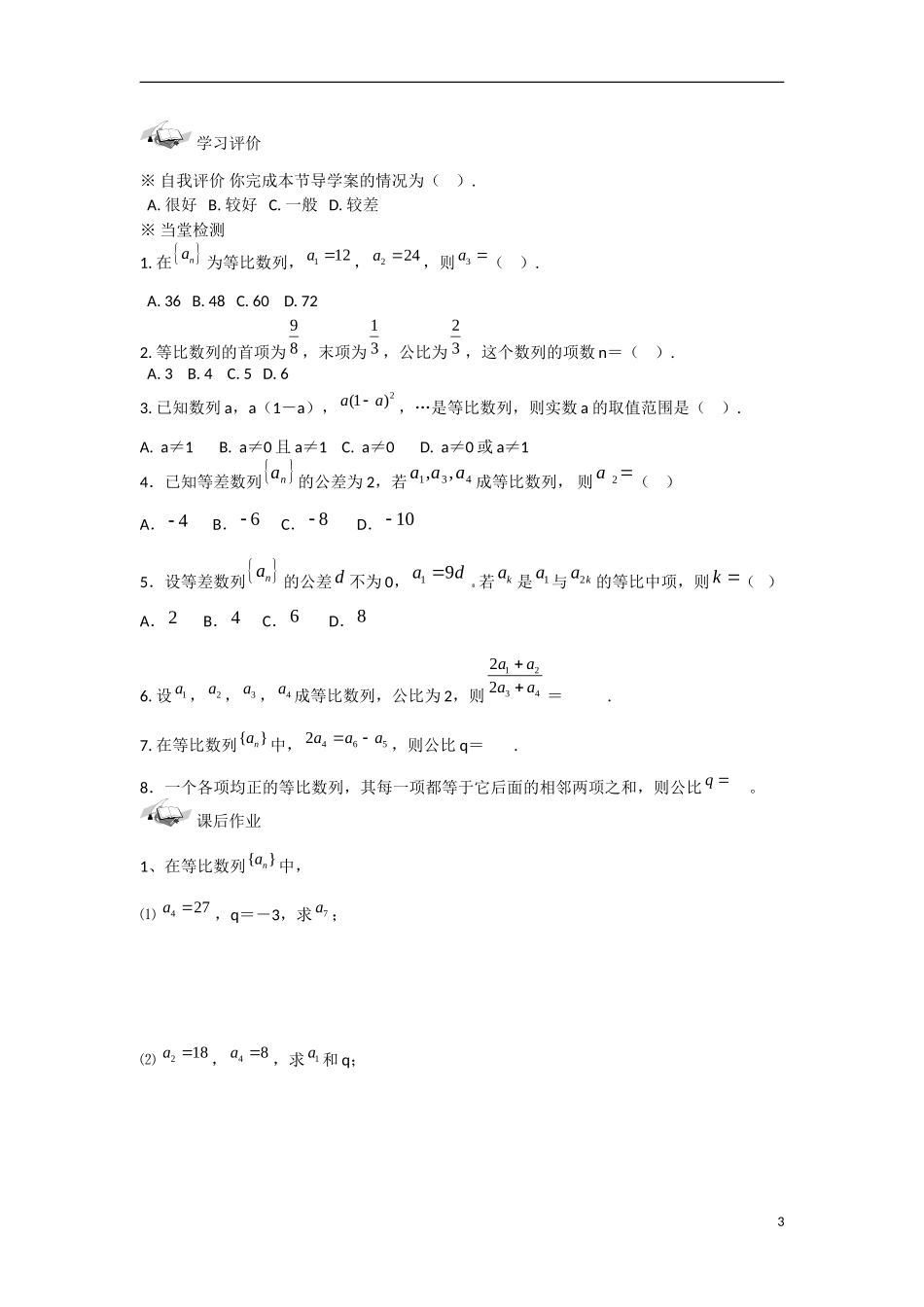 甘肃省张掖市2013学年高中数学 第二章数列学案 等比数列（1） 新人教A版必修5_第3页