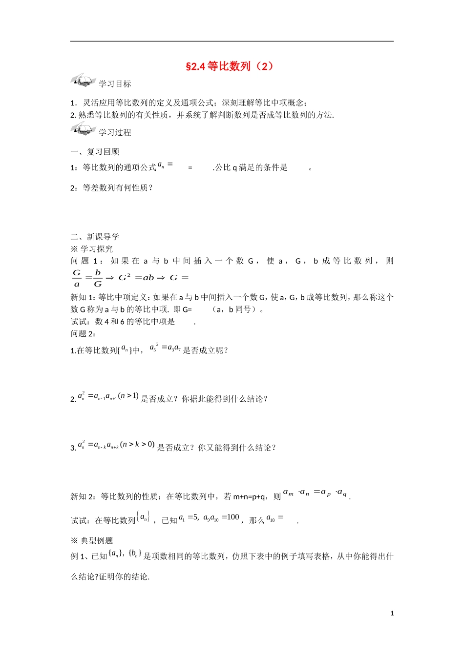 甘肃省张掖市2013学年高中数学 第二章数列学案 等比数列（2） 新人教A版必修5_第1页