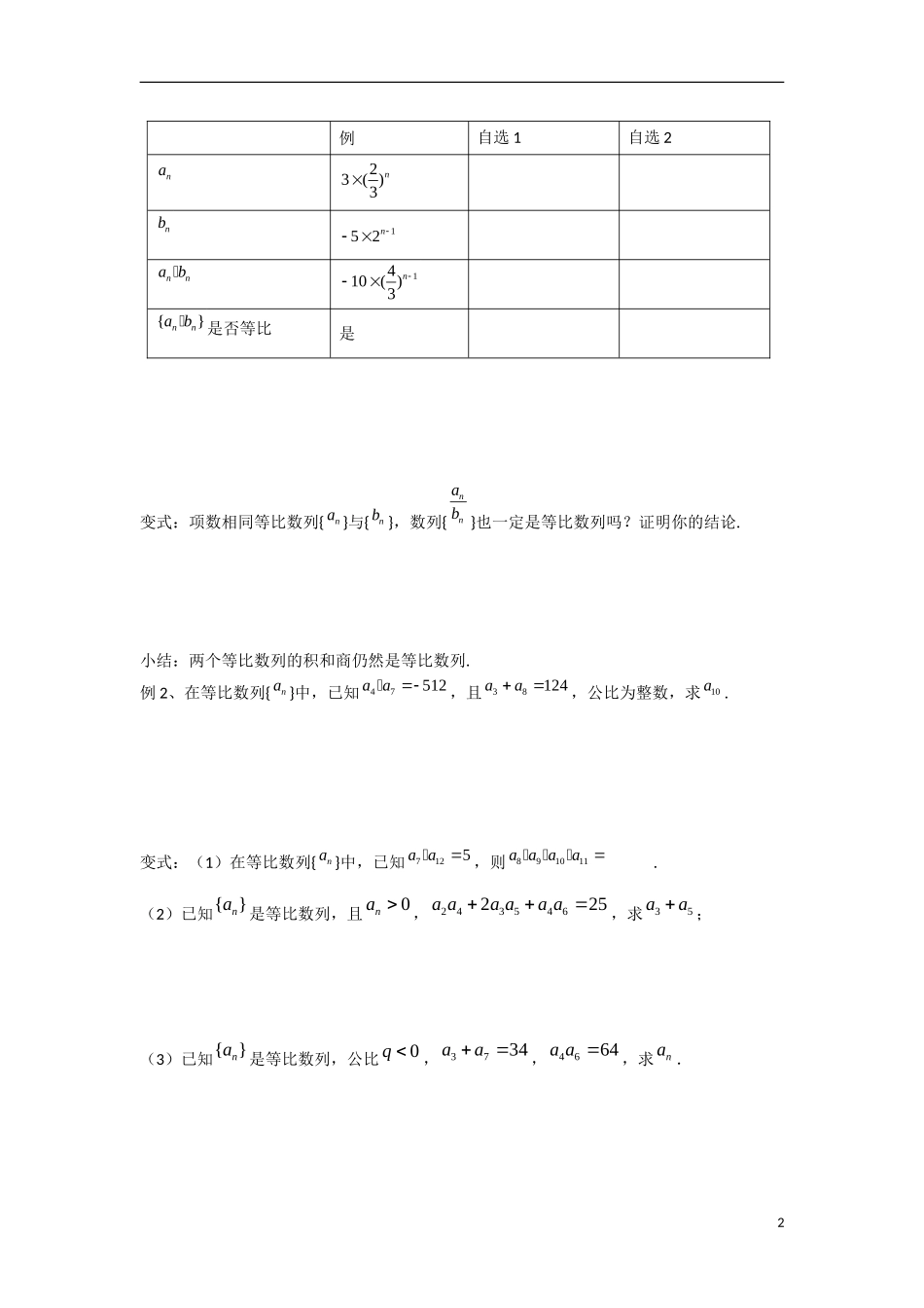 甘肃省张掖市2013学年高中数学 第二章数列学案 等比数列（2） 新人教A版必修5_第2页