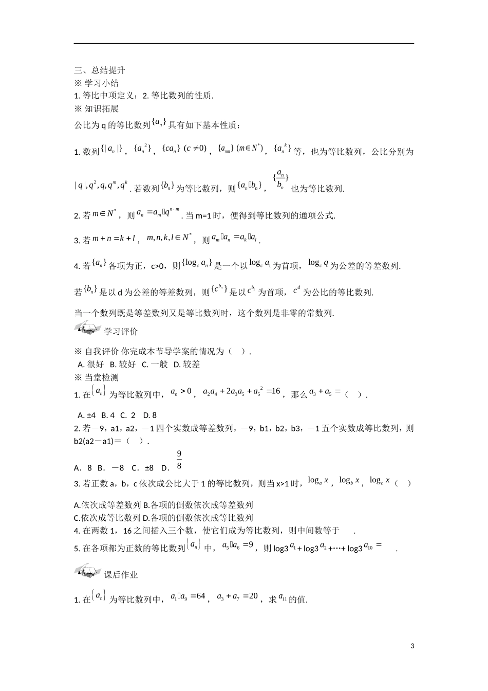 甘肃省张掖市2013学年高中数学 第二章数列学案 等比数列（2） 新人教A版必修5_第3页