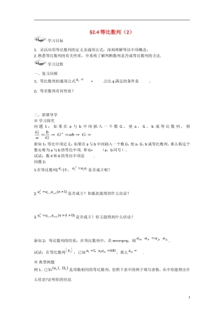 甘肃省张掖市2013学年高中数学 第二章数列学案 等比数列（2） 新人教A版必修5