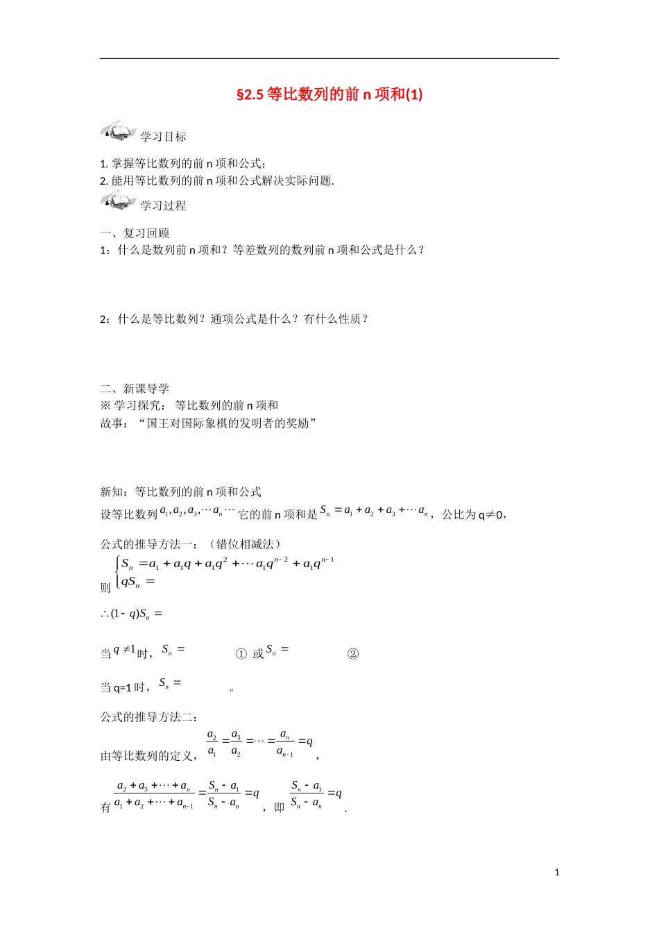 甘肃省张掖市2013学年高中数学 第二章数列学案 等比数列的前n项和（1） 新人教A版必修5_第1页