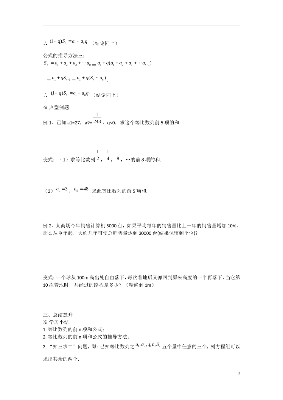 甘肃省张掖市2013学年高中数学 第二章数列学案 等比数列的前n项和（1） 新人教A版必修5_第2页