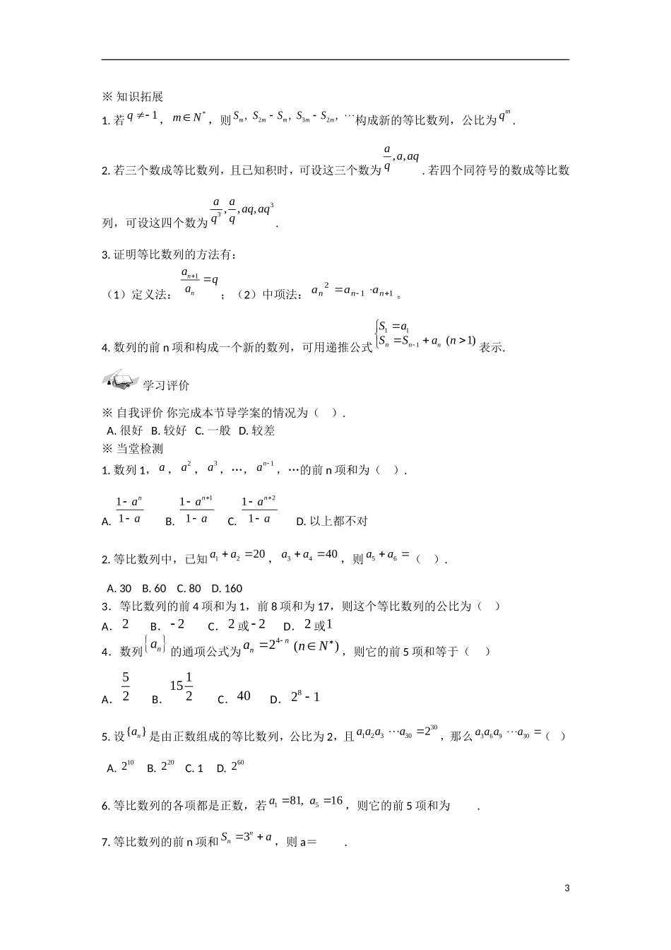 甘肃省张掖市2013学年高中数学 第二章数列学案 等比数列的前n项和（1） 新人教A版必修5_第3页