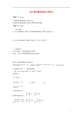 甘肃省张掖市2013学年高中数学 第二章数列学案 等比数列的前n项和（1） 新人教A版必修5