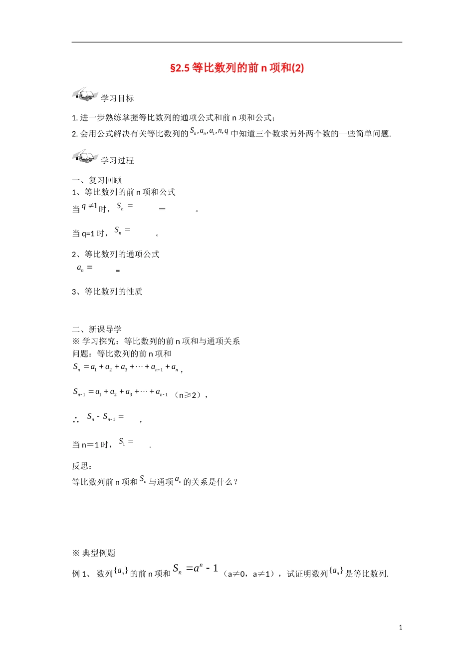 甘肃省张掖市2013学年高中数学 第二章数列学案 等比数列的前n项和（2） 新人教A版必修5_第1页