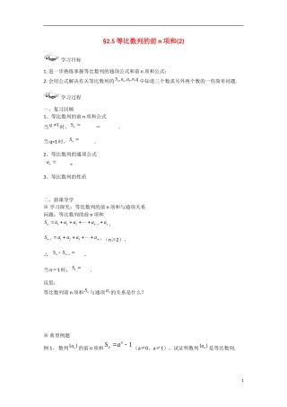 甘肃省张掖市2013学年高中数学 第二章数列学案 等比数列的前n项和（2） 新人教A版必修5