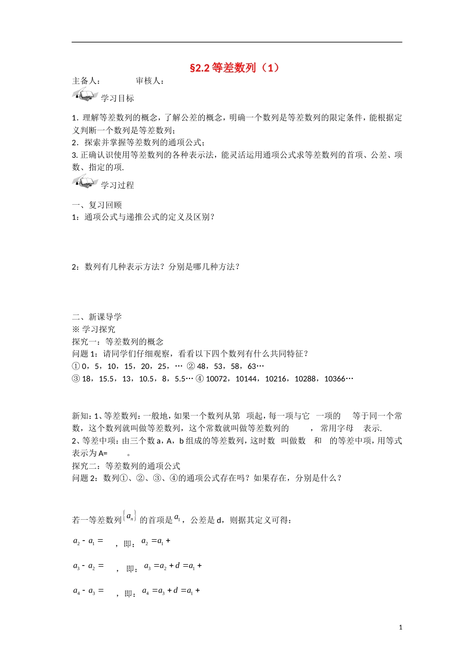 甘肃省张掖市2013学年高中数学 第二章数列学案 等差数列（1） 新人教A版必修5_第1页