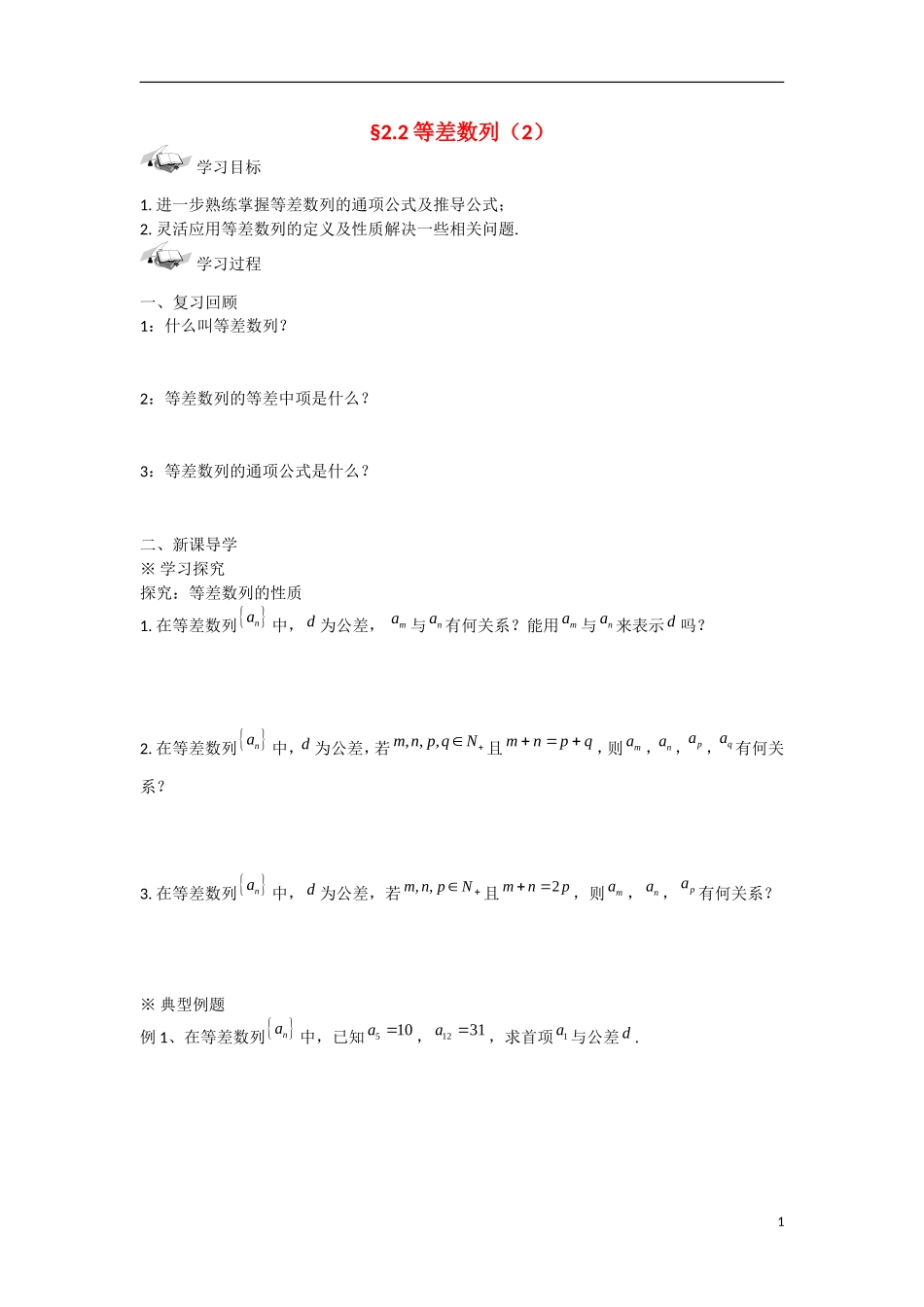 甘肃省张掖市2013学年高中数学 第二章数列学案 等差数列（2） 新人教A版必修5_第1页