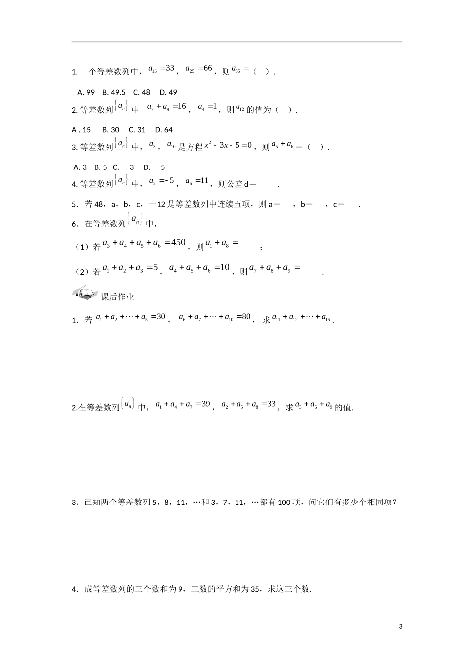 甘肃省张掖市2013学年高中数学 第二章数列学案 等差数列（2） 新人教A版必修5_第3页