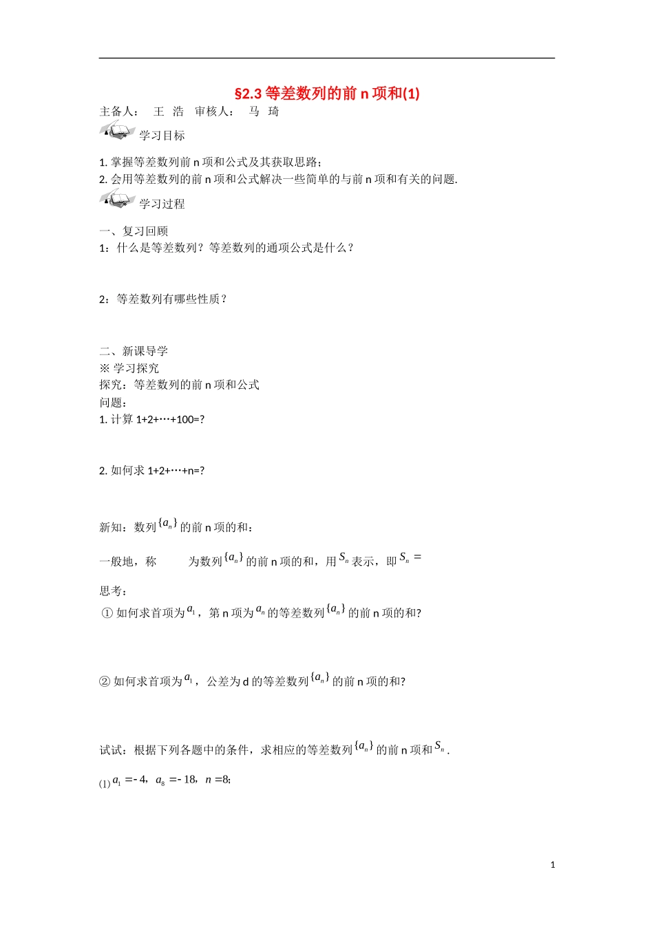 甘肃省张掖市2013学年高中数学 第二章数列学案 等差数列的前n项和（1） 新人教A版必修5_第1页