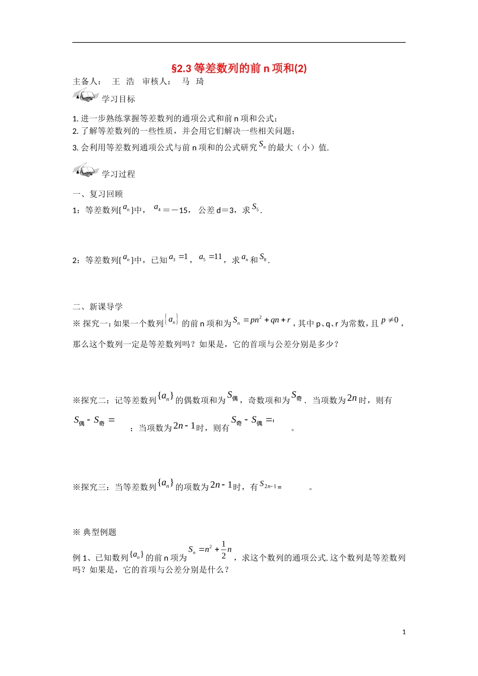 甘肃省张掖市2013学年高中数学 第二章数列学案 等差数列的前n项和（2） 新人教A版必修5_第1页
