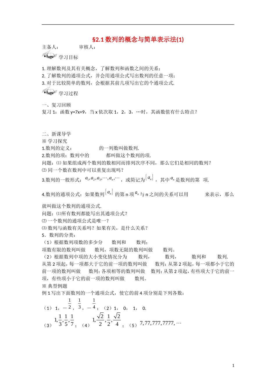 甘肃省张掖市2013学年高中数学 第二章数列学案 数列的概念与表示（1） 新人教A版必修5_第1页