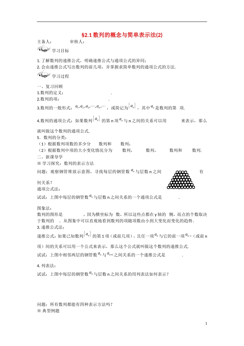 甘肃省张掖市2013学年高中数学 第二章数列学案 数列的概念与表示（2） 新人教A版必修5_第1页