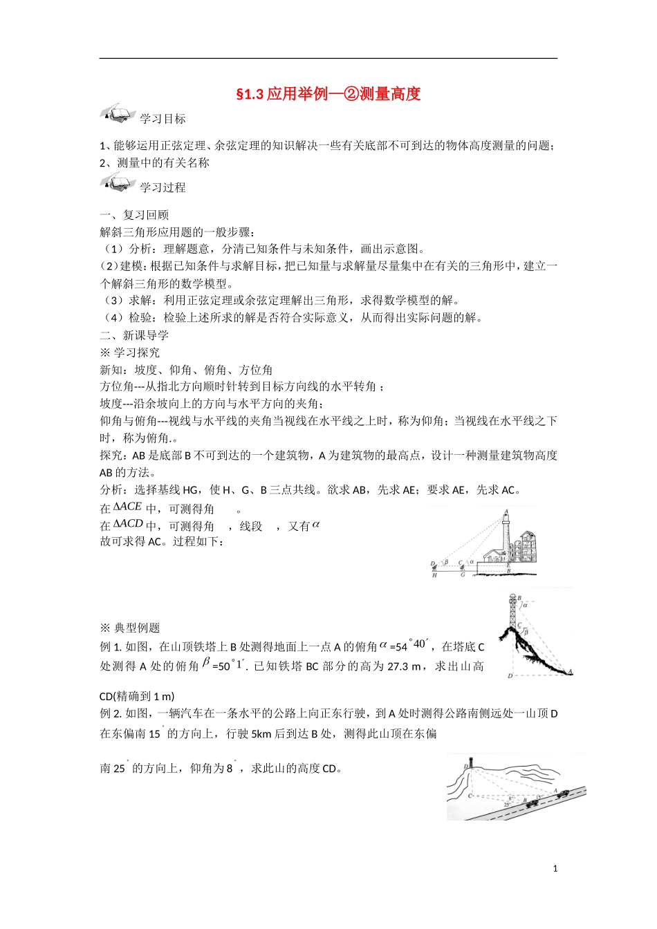 甘肃省张掖市2013学年高中数学 第一章解三角形学案 应用举例（2）测量高度 新人教A版必修5_第1页