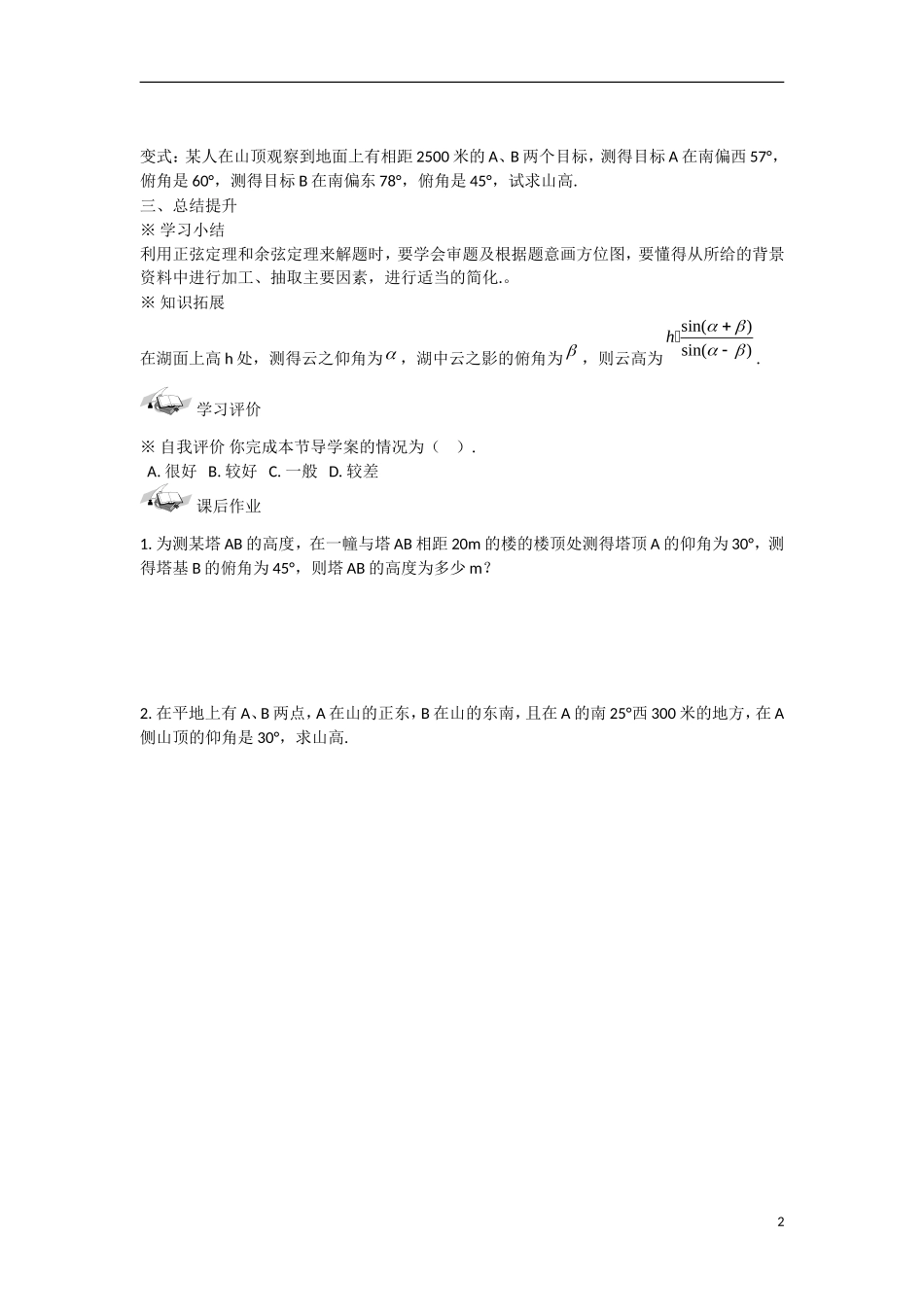 甘肃省张掖市2013学年高中数学 第一章解三角形学案 应用举例（2）测量高度 新人教A版必修5_第2页