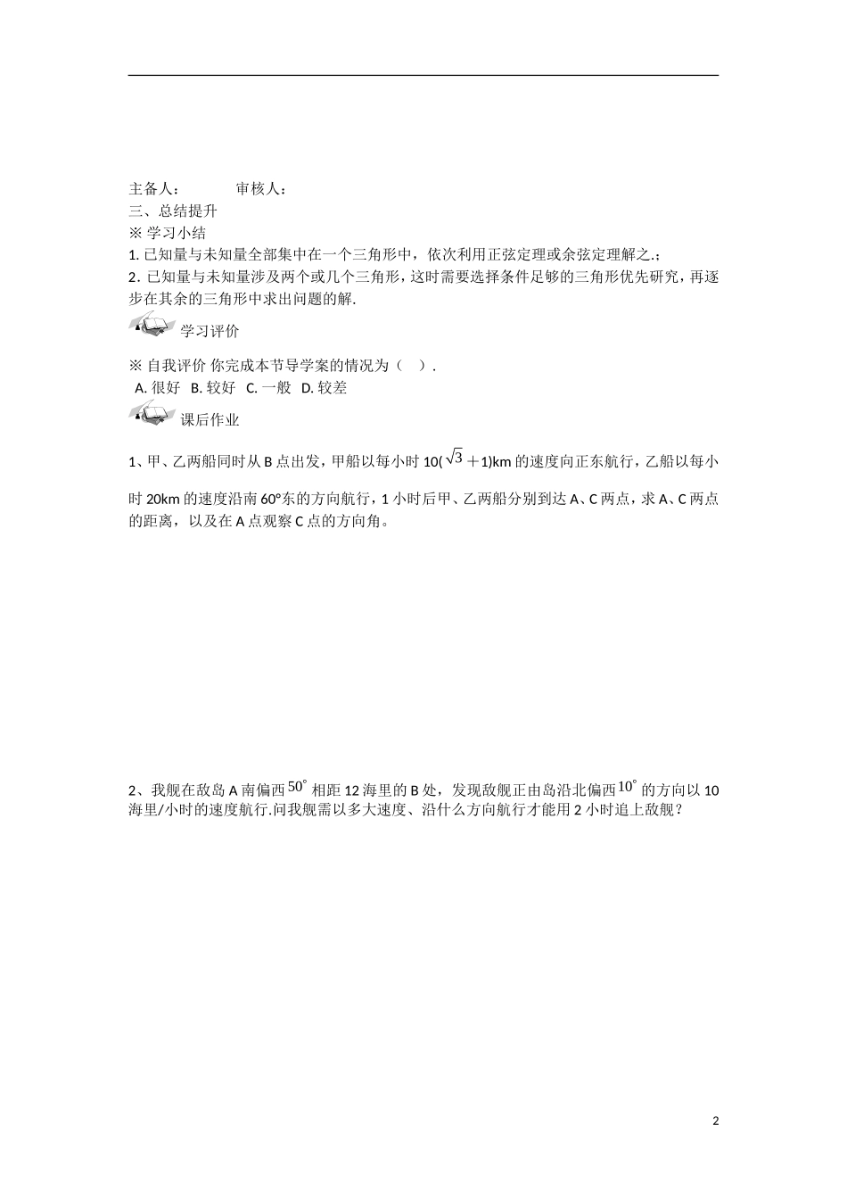 甘肃省张掖市2013学年高中数学 第一章解三角形学案 应用举例（3）测量角度 新人教A版必修5_第2页