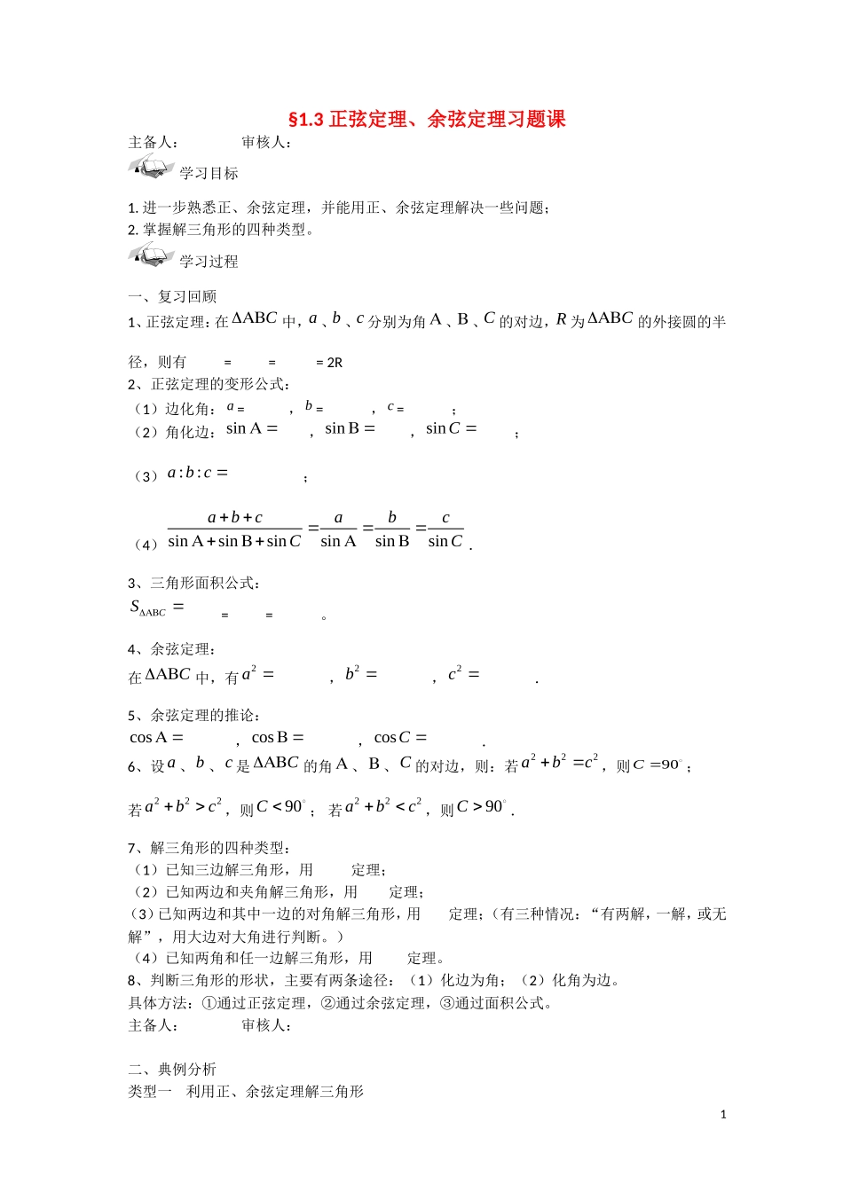 甘肃省张掖市2013学年高中数学 第一章解三角形学案 正弦、余弦定理习题课 新人教A版必修5_第1页