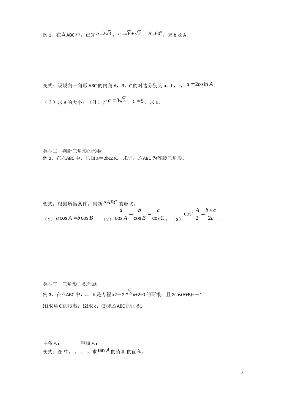 甘肃省张掖市2013学年高中数学 第一章解三角形学案 正弦、余弦定理习题课 新人教A版必修5_第2页