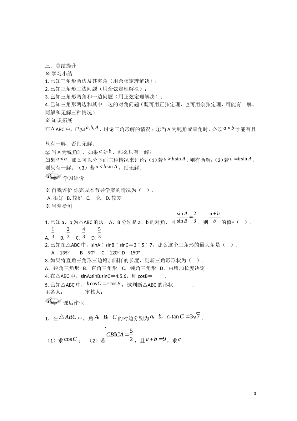 甘肃省张掖市2013学年高中数学 第一章解三角形学案 正弦、余弦定理习题课 新人教A版必修5_第3页