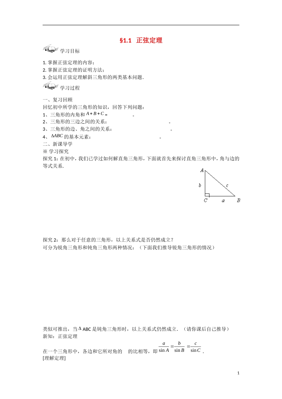 甘肃省张掖市2013学年高中数学 第一章解三角形学案 正弦定理 新人教A版必修5_第1页