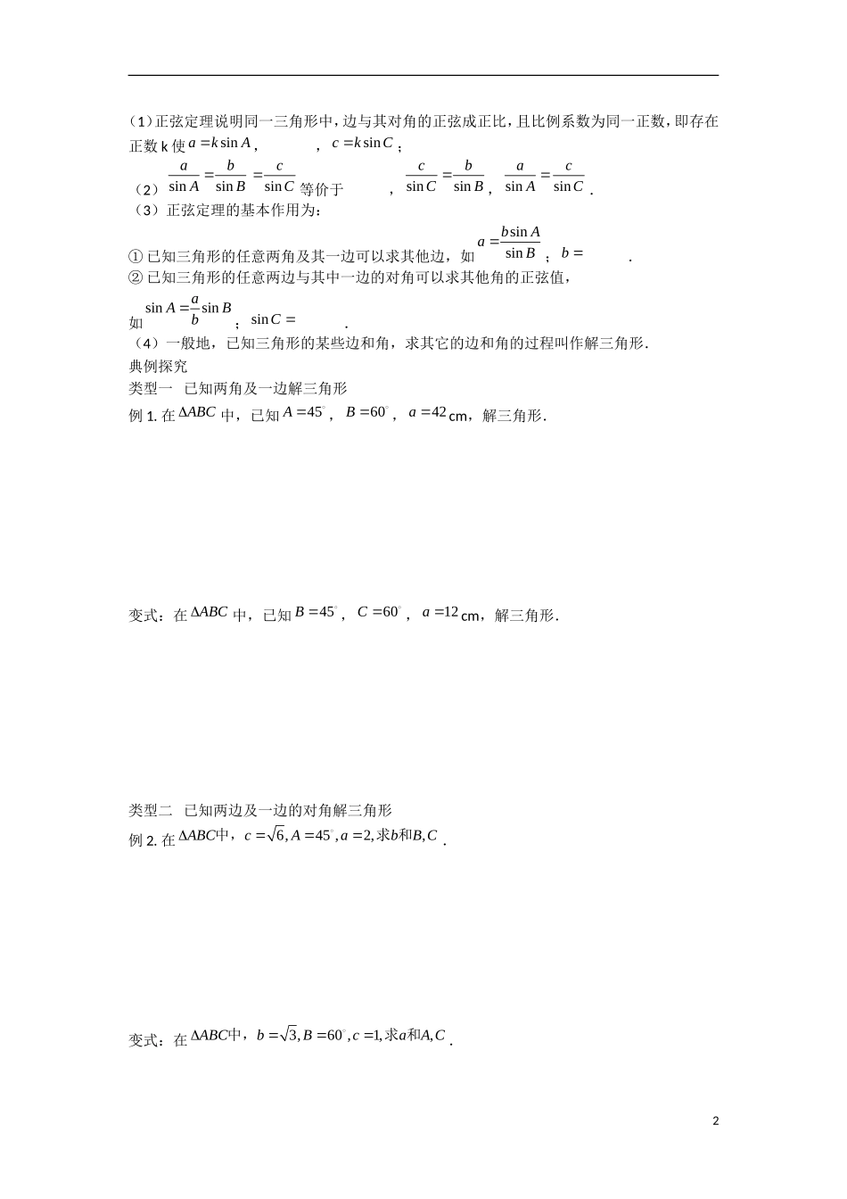 甘肃省张掖市2013学年高中数学 第一章解三角形学案 正弦定理 新人教A版必修5_第2页