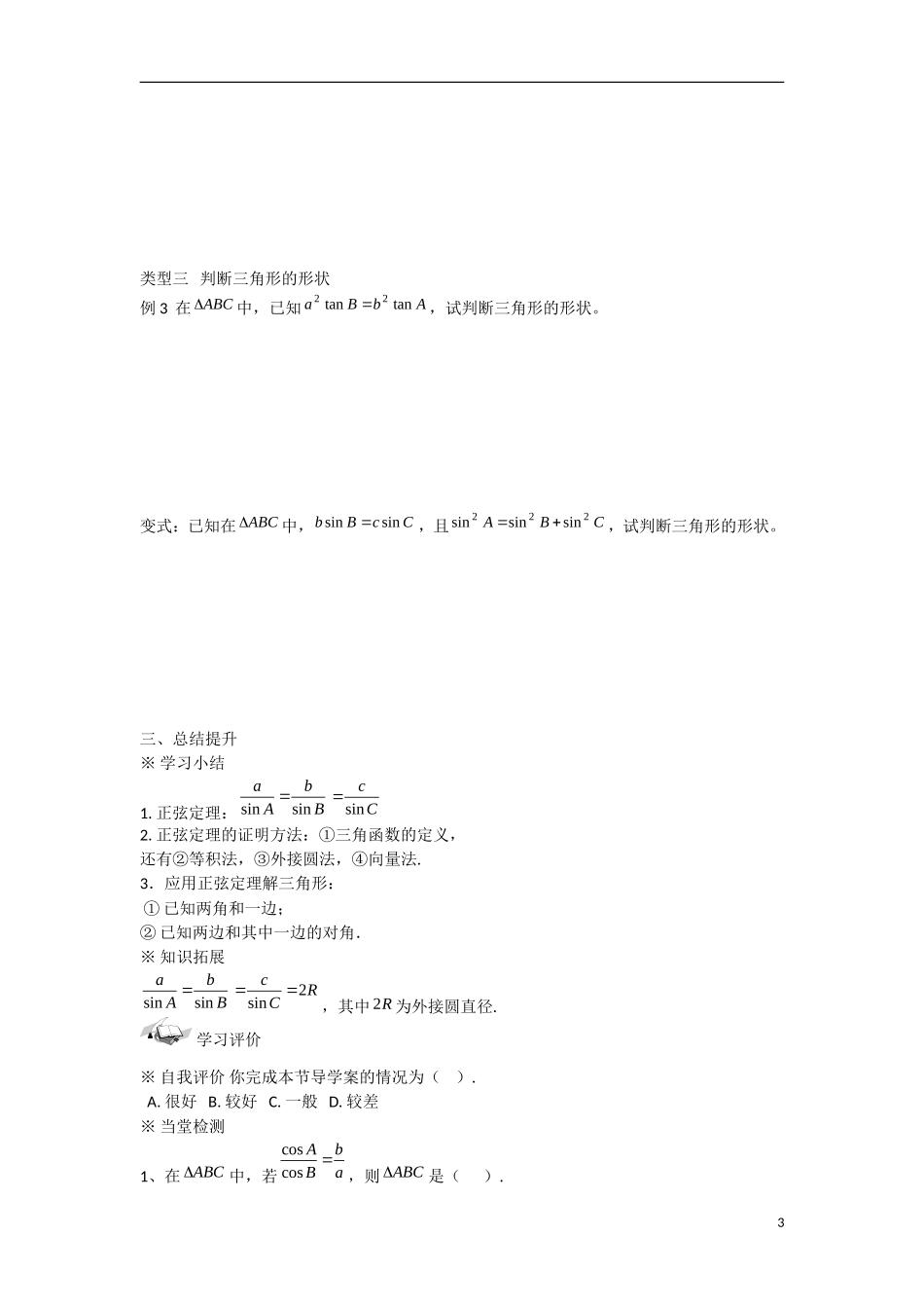 甘肃省张掖市2013学年高中数学 第一章解三角形学案 正弦定理 新人教A版必修5_第3页