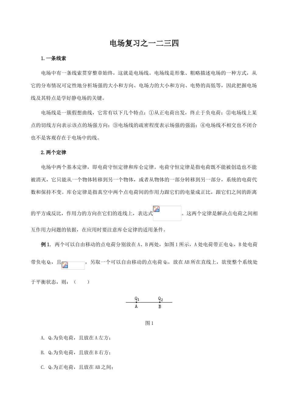 电场复习之一二三四 人教版-旧人教版本高中全册物理论文_第1页