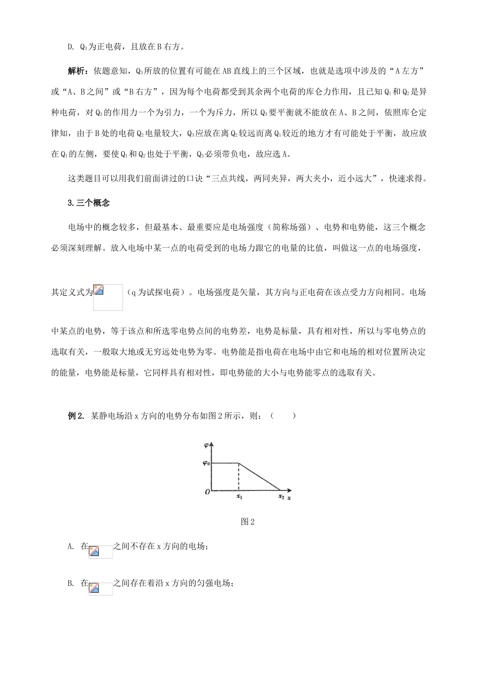 电场复习之一二三四 人教版-旧人教版本高中全册物理论文_第2页