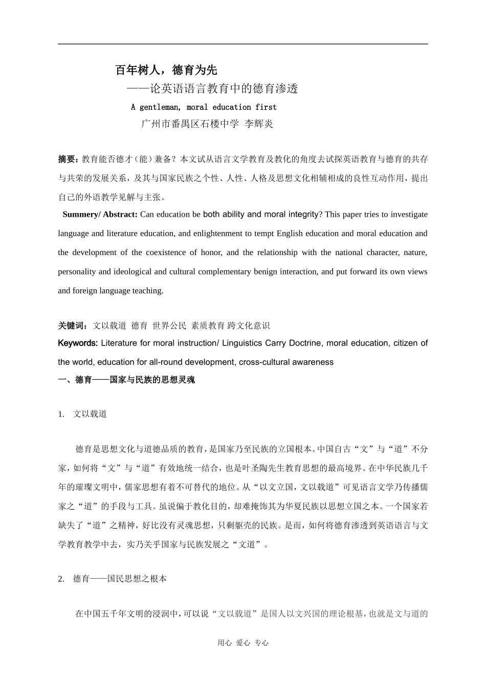 百年树人，德育为先—论英语语言教育中的德育渗透_第1页