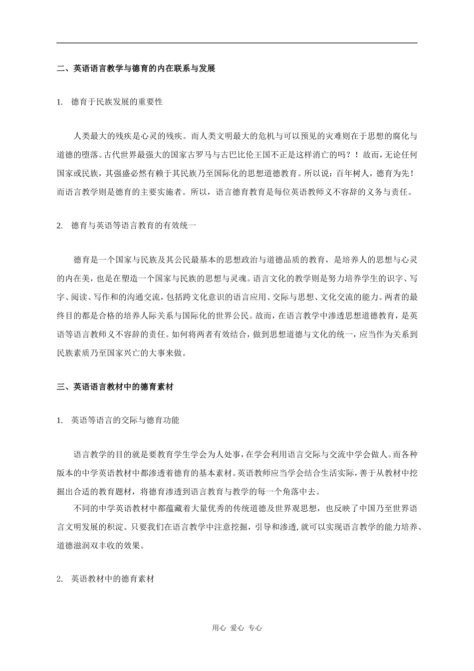 百年树人，德育为先—论英语语言教育中的德育渗透_第3页