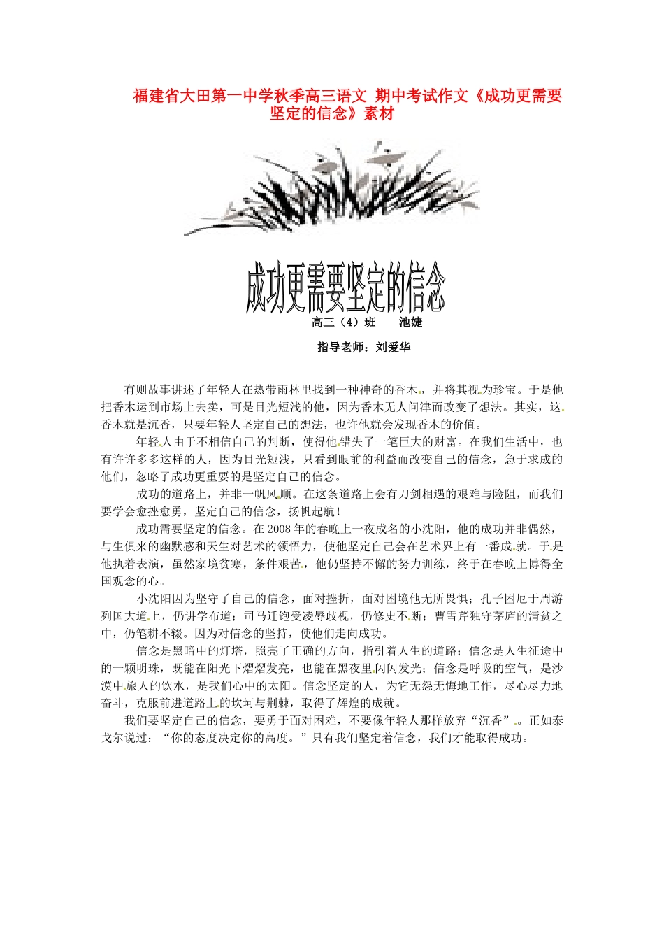 福建省大田第一中学秋季高三语文 期中考试作文《成功更需要坚定的信念》素材_第1页