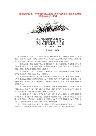 福建省大田第一中学秋季高三语文 期中考试作文《成功更需要坚定的信念》素材