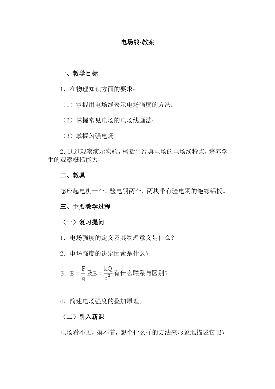 电场线·教案_第1页