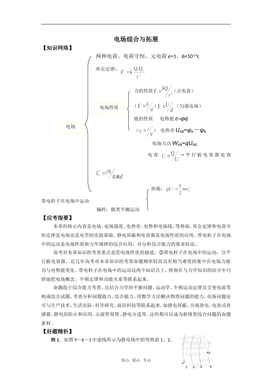 电场综合与拓展   学案_第1页