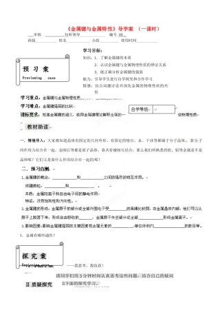 福建省福清西山学校高中化学 专题三金属键与金属特性学案 新人教版选修3