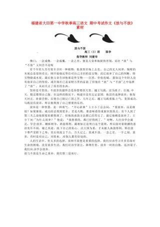 福建省大田第一中学秋季高三语文 期中考试作文《放与不放》素材
