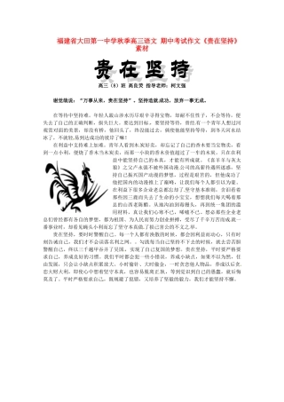 福建省大田第一中学秋季高三语文 期中考试作文《贵在坚持》素材