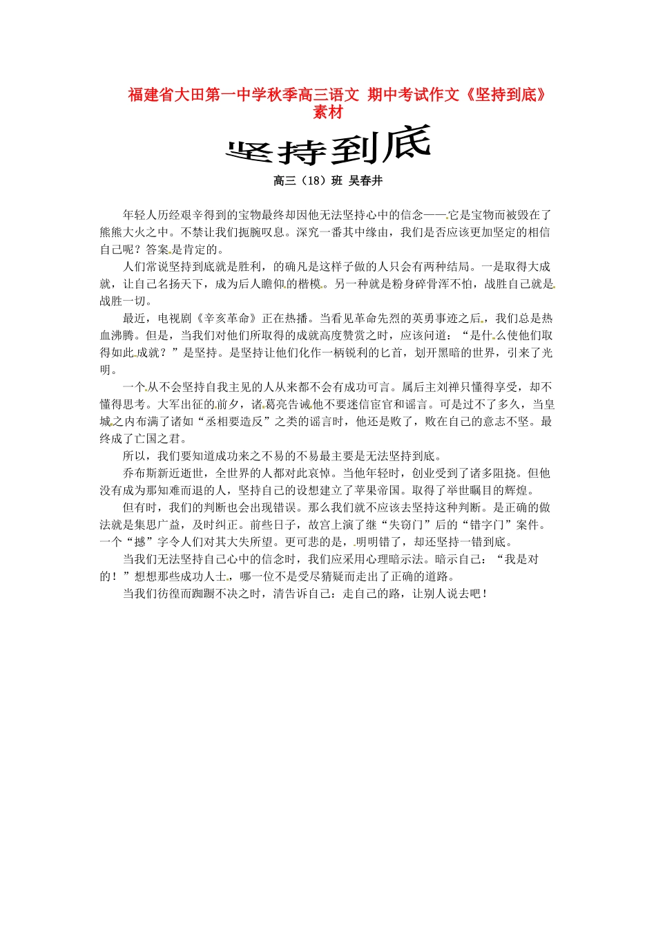 福建省大田第一中学秋季高三语文 期中考试作文《坚持到底》素材_第1页